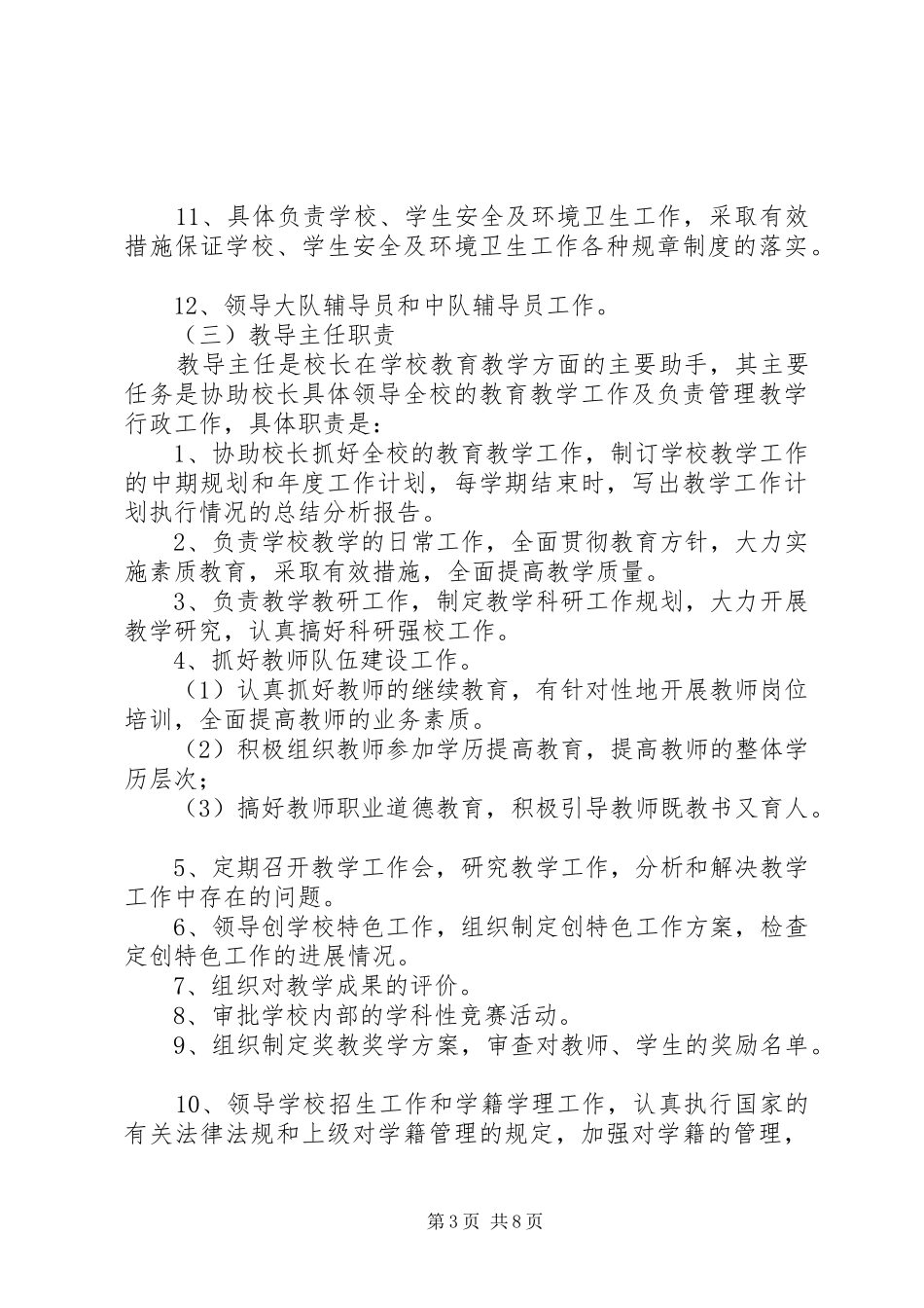 小学教师队伍管理规章制度20年★ _第3页