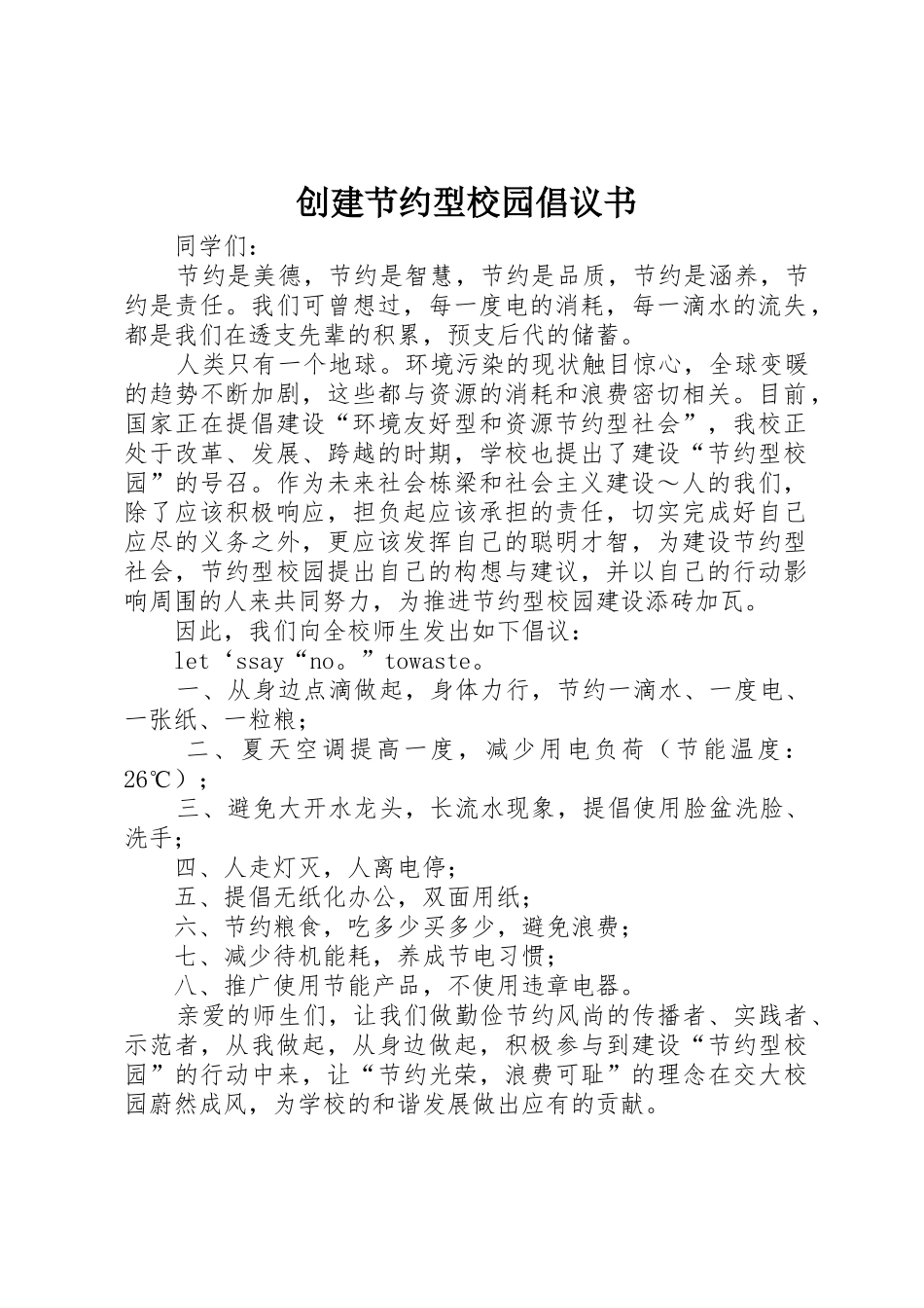 创建节约型校园倡议书范文(9)_第1页