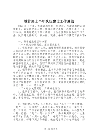 城管局上半年队伍建设工作总结