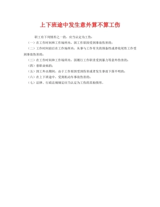 《工伤保险》之上下班途中发生意外算不算工伤 