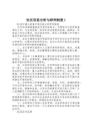 社区信息分析与研判规章制度细则1