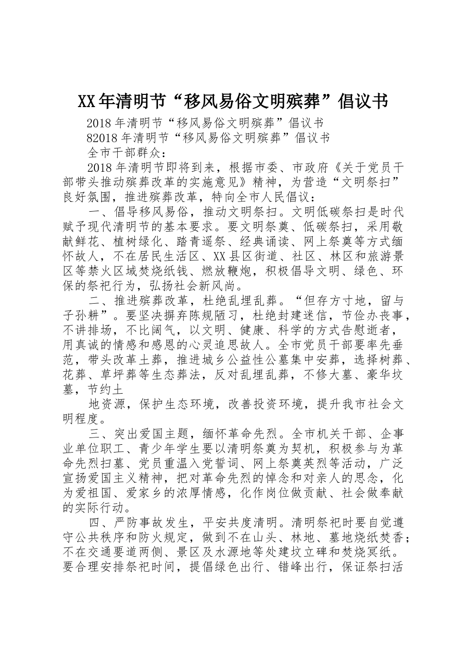 XX年清明节“移风易俗文明殡葬”倡议书范文_第1页