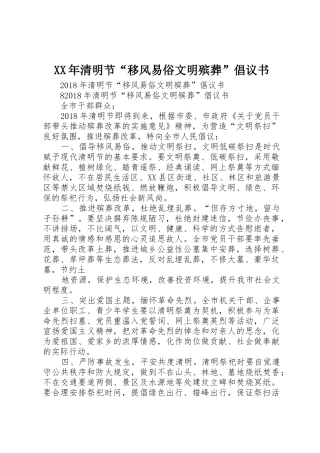 XX年清明节“移风易俗文明殡葬”倡议书范文