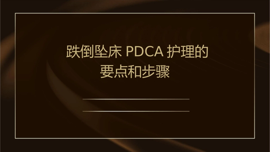 跌倒坠床PDCA护理的要点和步骤_第1页
