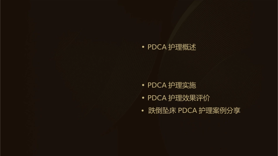 跌倒坠床PDCA护理的要点和步骤_第2页