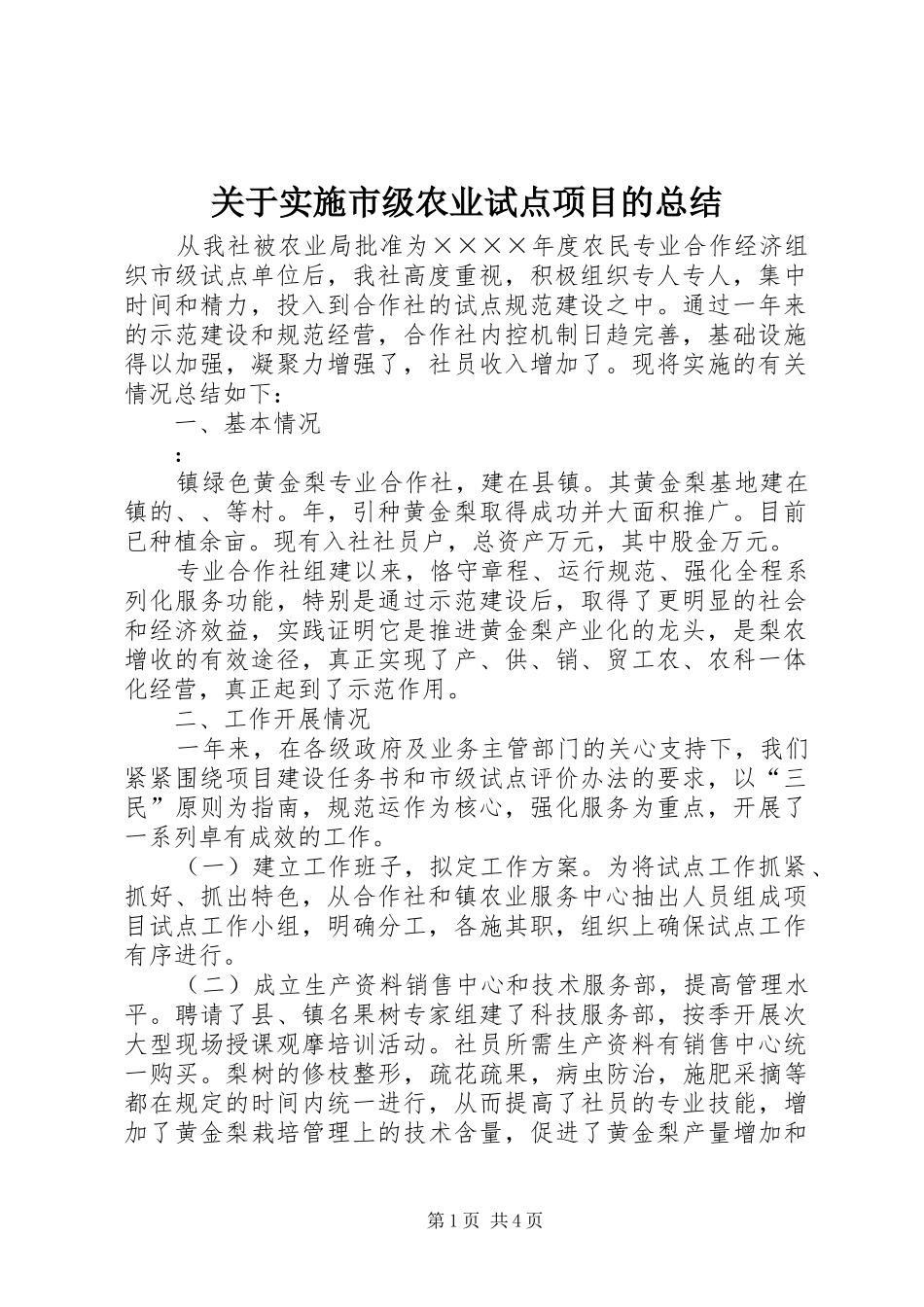 关于实施市级农业试点项目的总结_第1页