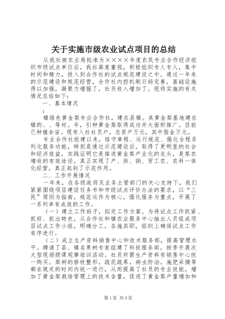 关于实施市级农业试点项目的总结