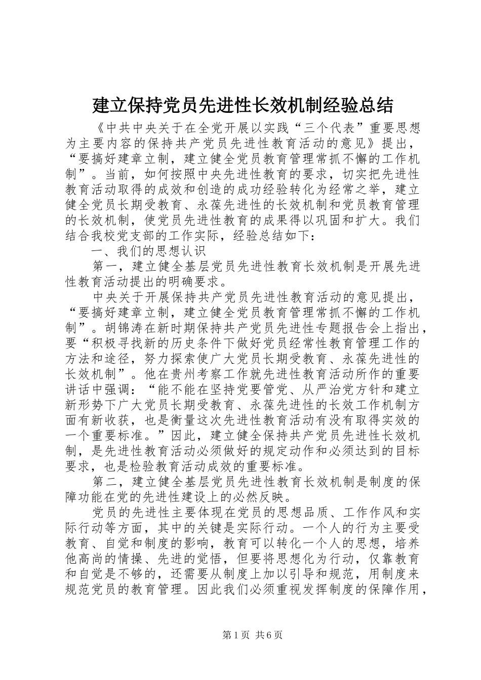 建立保持党员先进性长效机制经验总结_第1页
