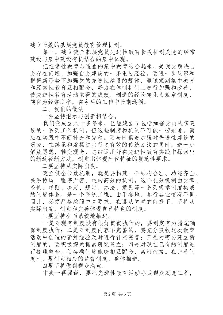建立保持党员先进性长效机制经验总结_第2页