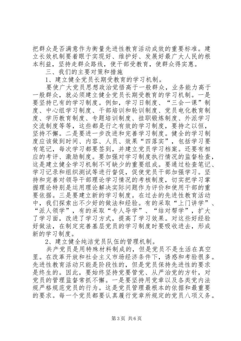 建立保持党员先进性长效机制经验总结_第3页