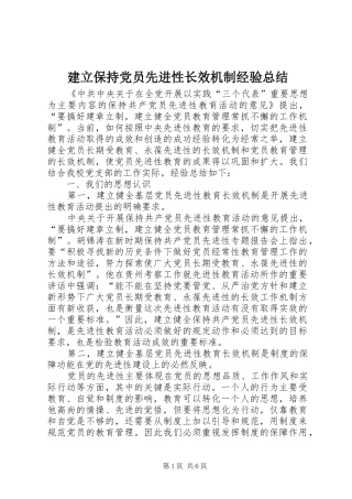 建立保持党员先进性长效机制经验总结
