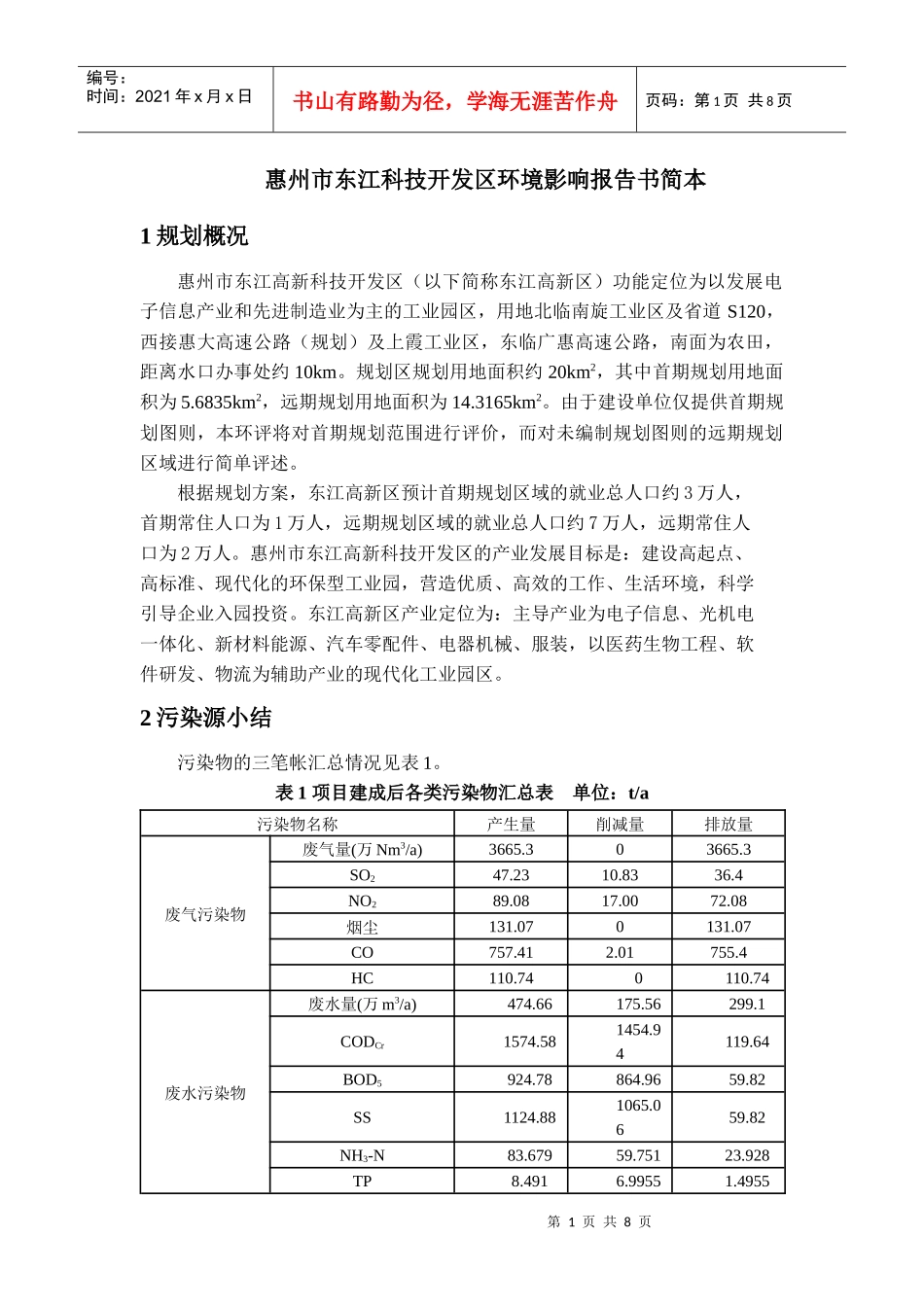 惠州市东江科技开发区环境影响报告书简本doc-惠州市东江_第1页