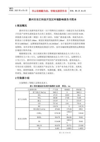 惠州市东江科技开发区环境影响报告书简本doc-惠州市东江