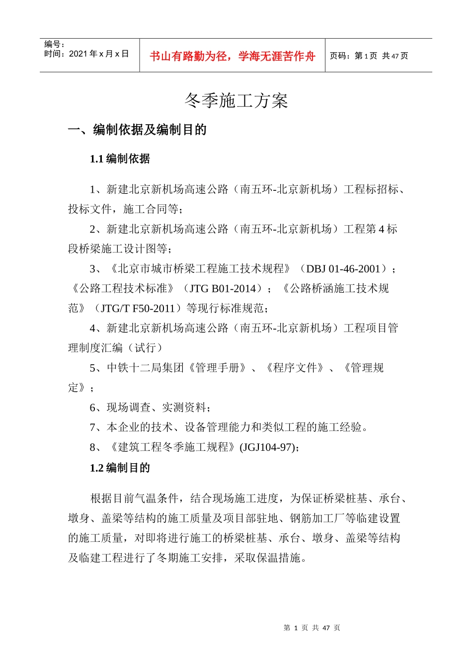 新机场高速冬季施工方案培训资料_第3页