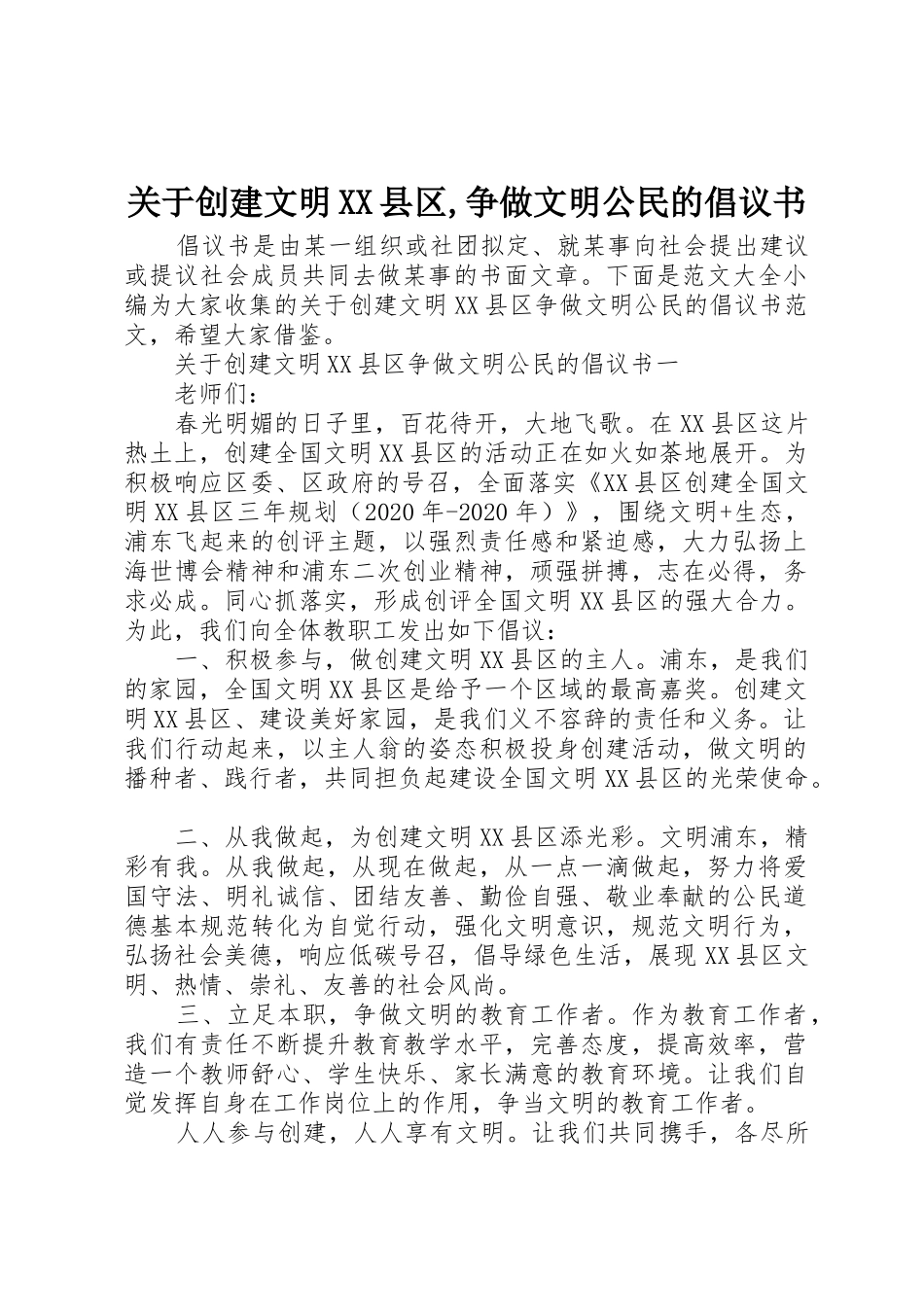 关于创建文明XX县区,争做文明公民的倡议书范文_第1页