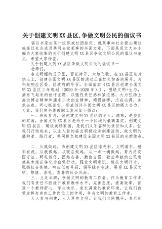 关于创建文明XX县区,争做文明公民的倡议书范文