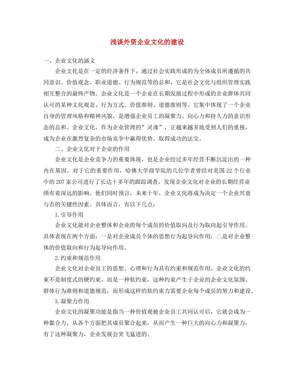 《安全文化》之浅谈外资企业文化的建设 _第1页