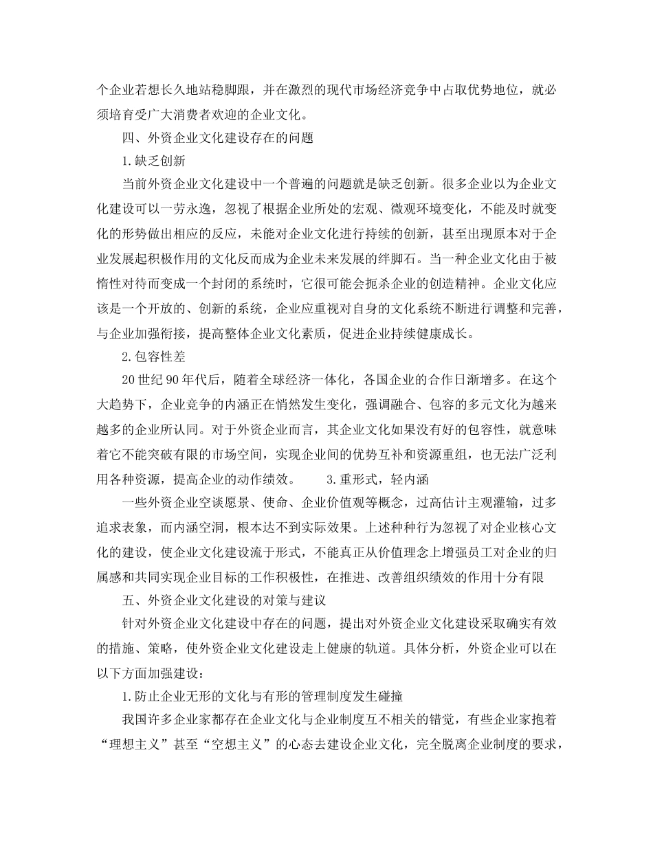 《安全文化》之浅谈外资企业文化的建设 _第3页