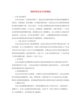 《安全文化》之浅谈外资企业文化的建设 