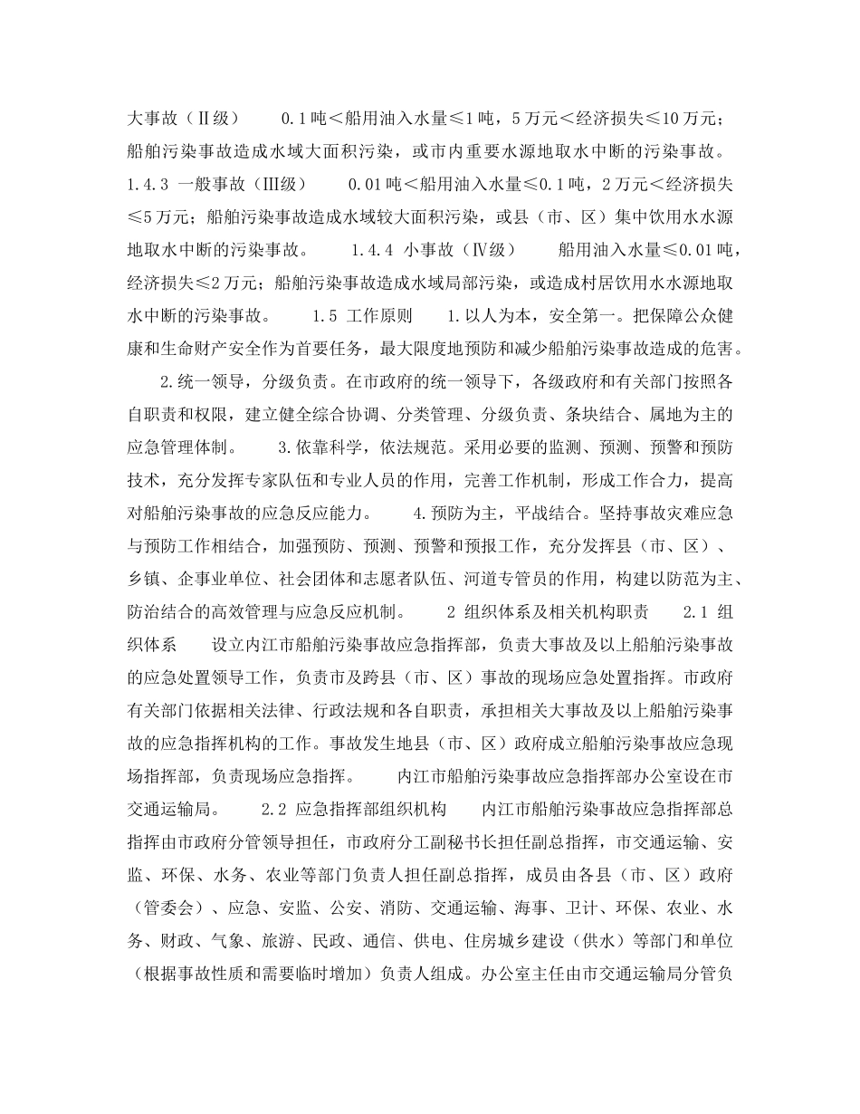 《安全管理应急预案》之内江市船舶污染事故应急预案 _第2页