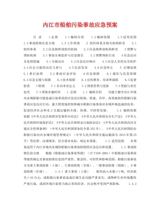 《安全管理应急预案》之内江市船舶污染事故应急预案 