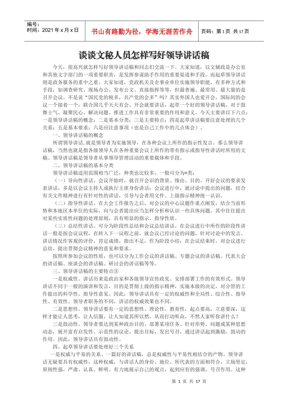 谈谈文秘人员怎样写好领导讲话稿_第1页
