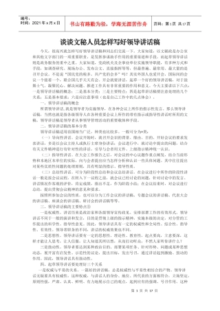 谈谈文秘人员怎样写好领导讲话稿