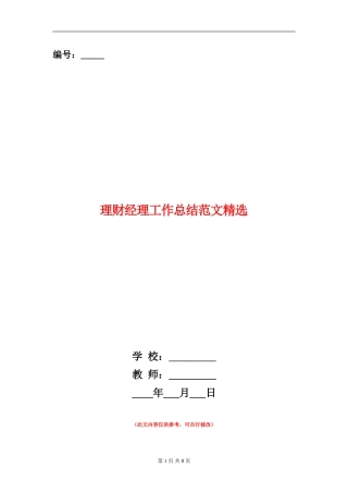 理财经理工作总结范文精选