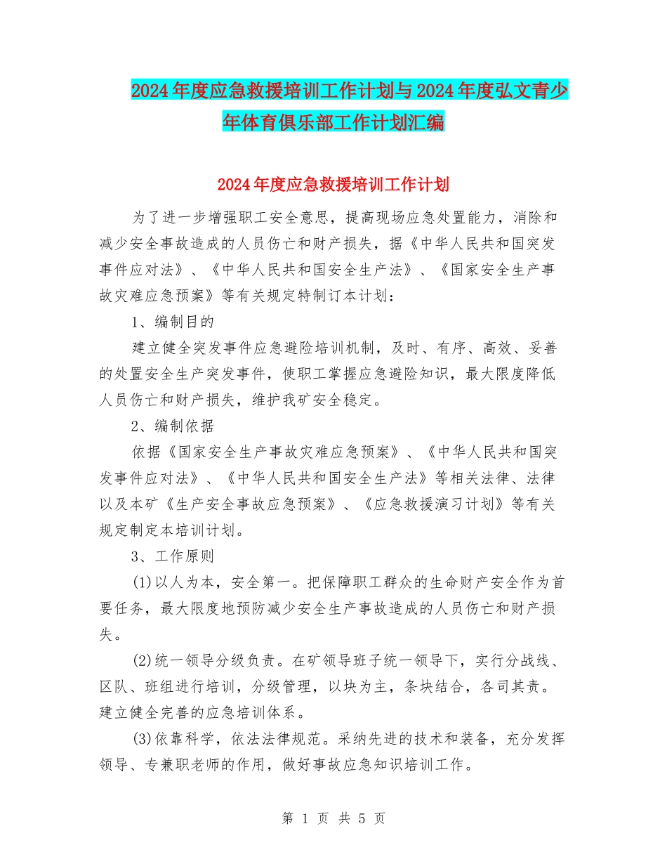 2024年度应急救援培训工作计划与2024年度弘文青少年体育俱乐部工作计划汇编_第1页