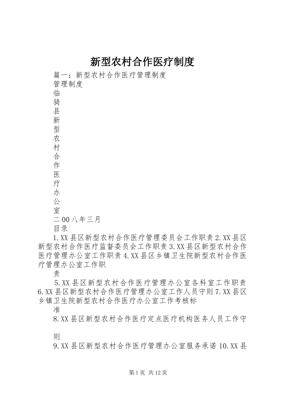 新型农村合作医疗规章制度 (2)_第1页