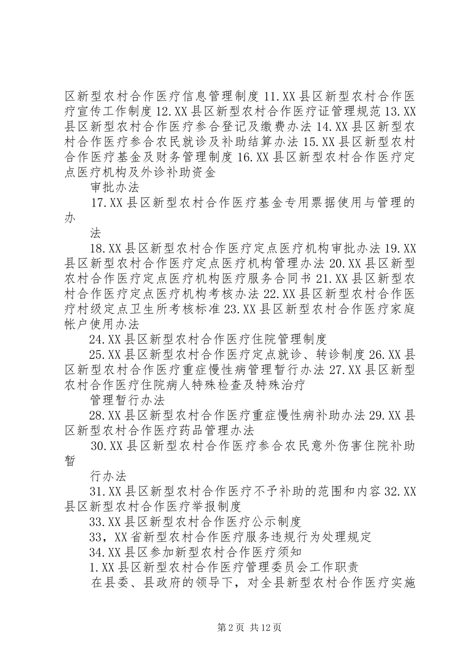 新型农村合作医疗规章制度 (2)_第2页