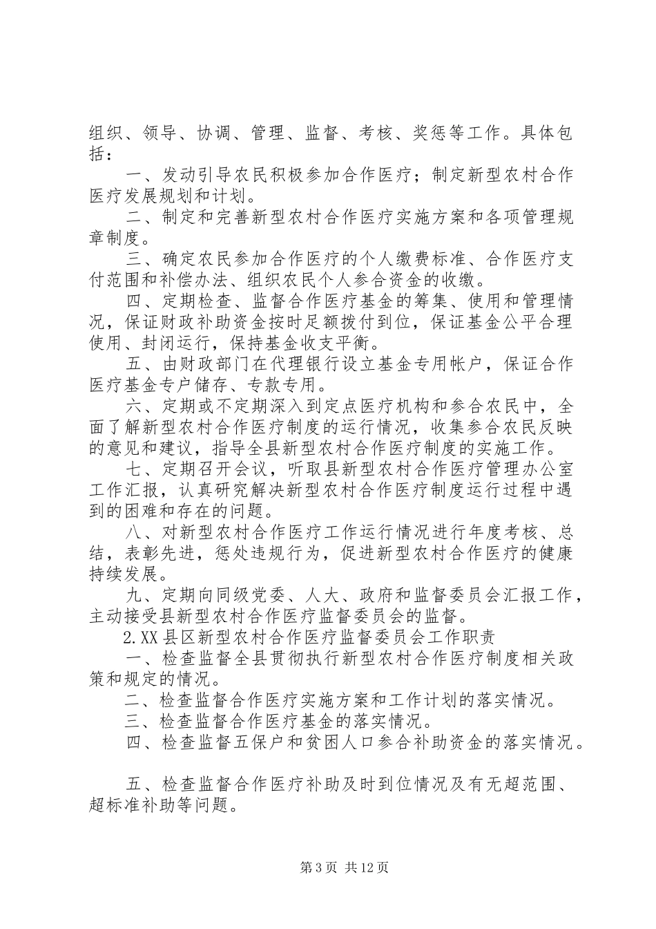新型农村合作医疗规章制度 (2)_第3页