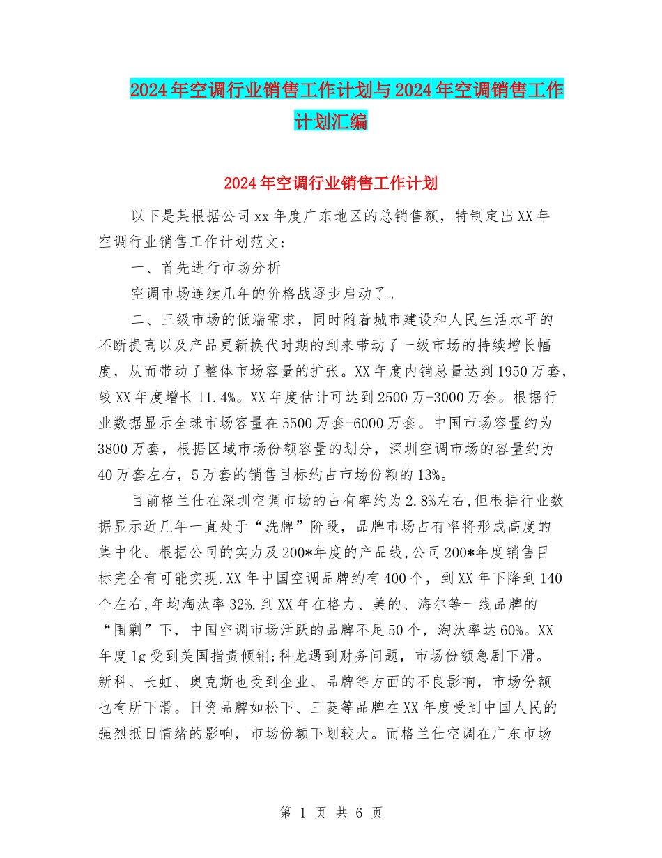 2024年空调行业销售工作计划与2024年空调销售工作计划汇编_第1页