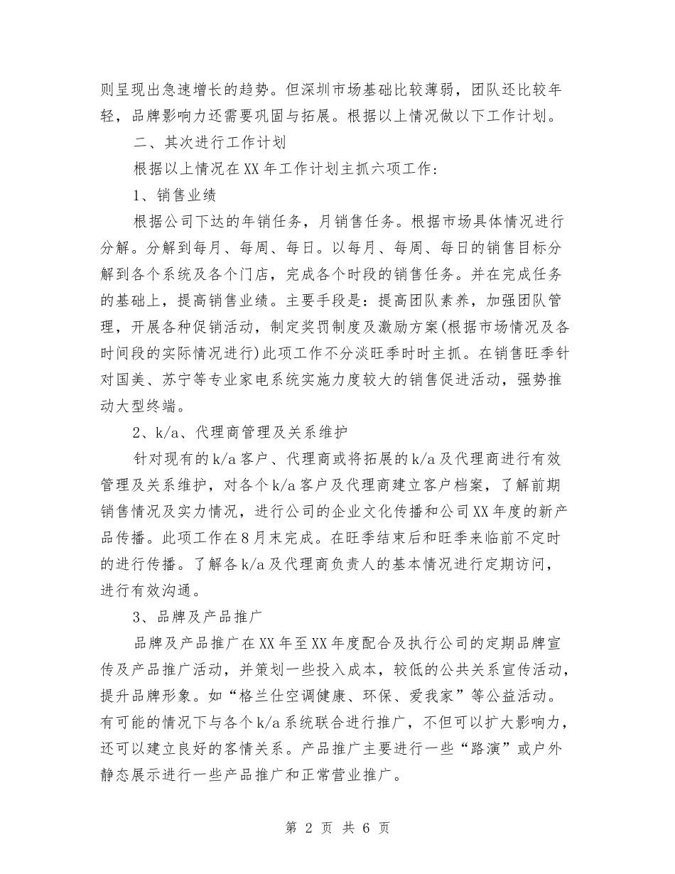 2024年空调行业销售工作计划与2024年空调销售工作计划汇编_第2页