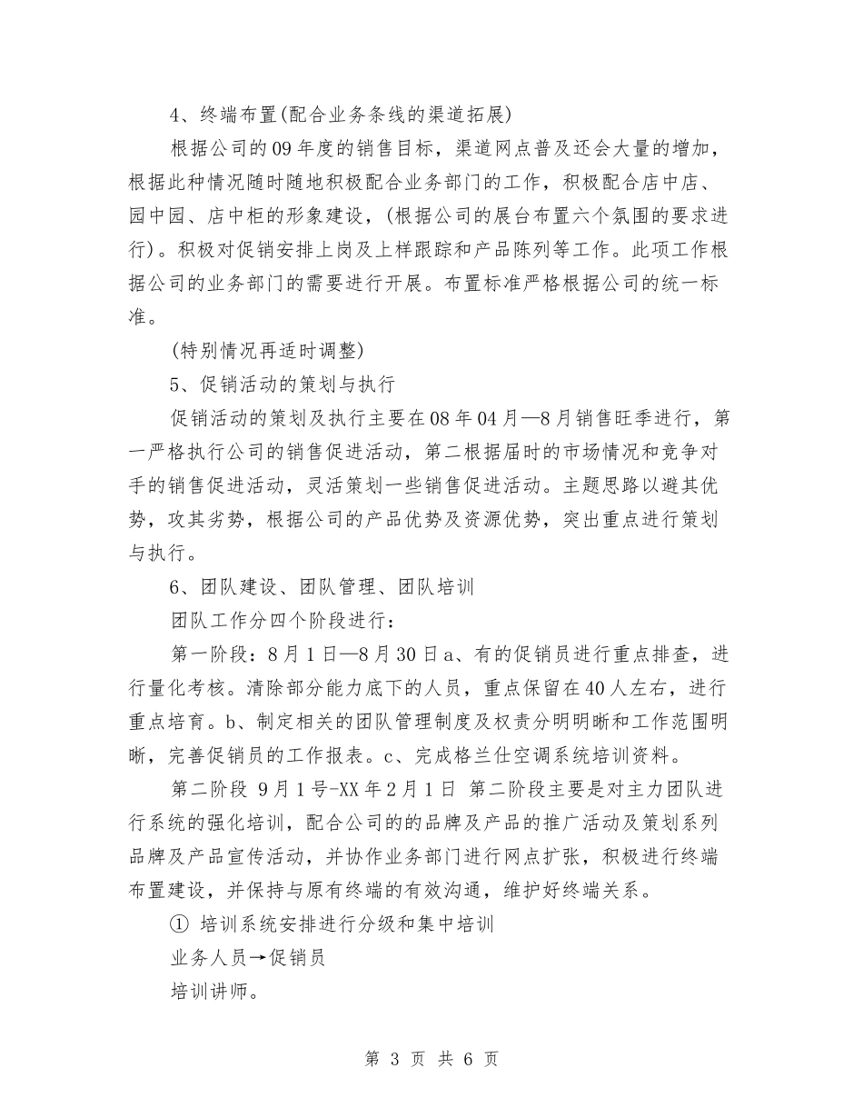 2024年空调行业销售工作计划与2024年空调销售工作计划汇编_第3页