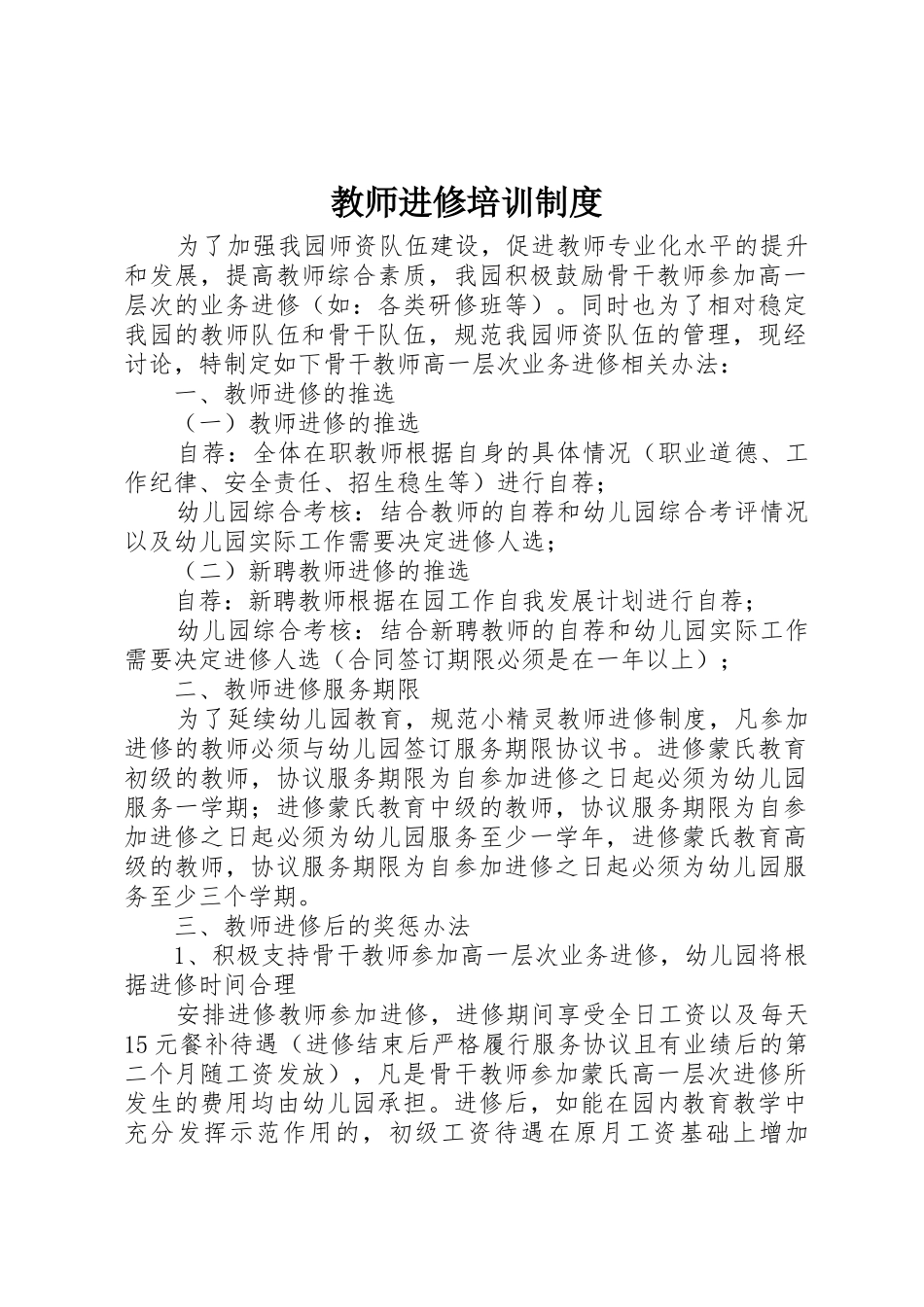 教师进修培训规章制度细则_第1页