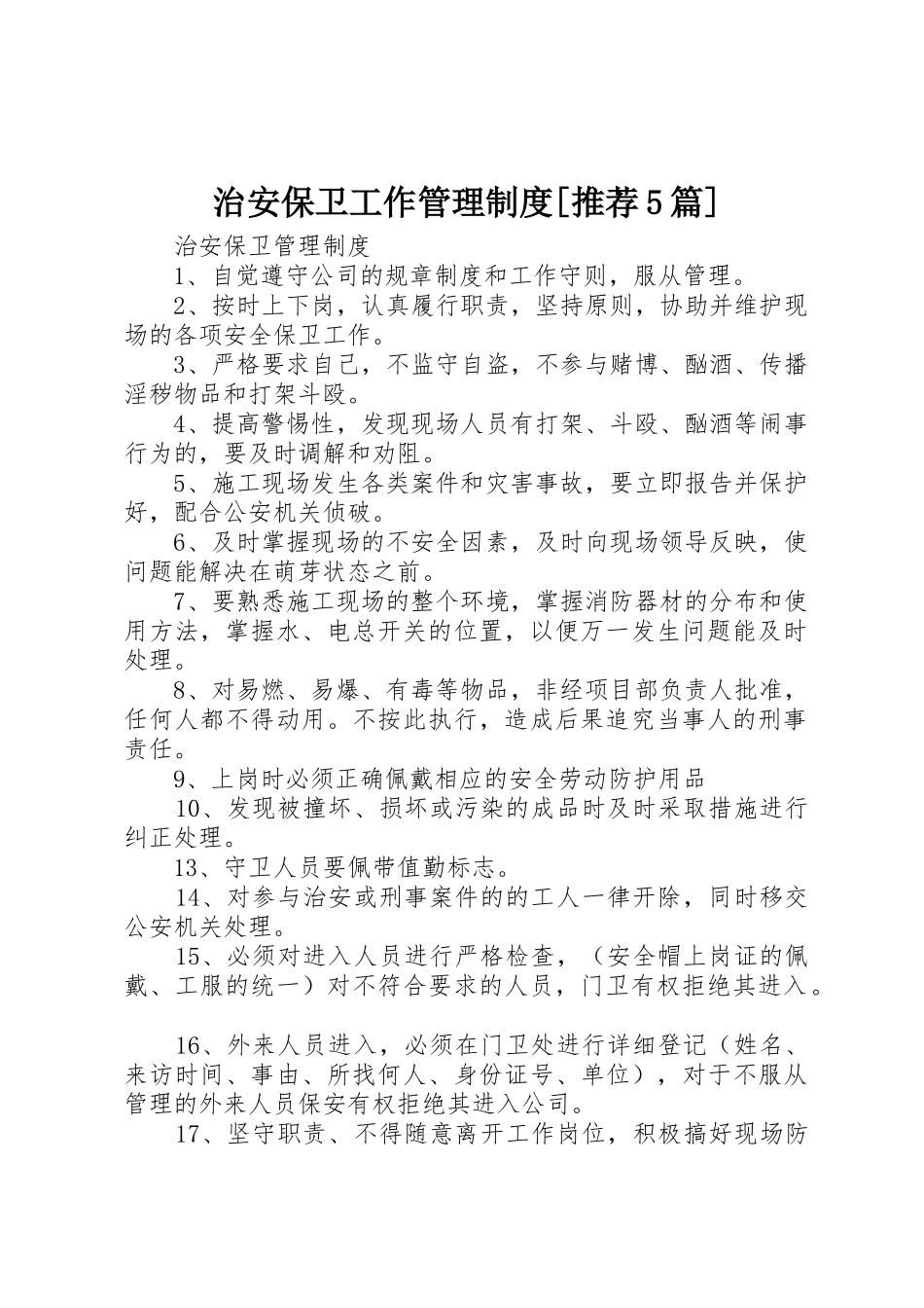 治安保卫工作管理规章制度细则[推荐5篇]_第1页