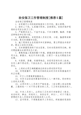 治安保卫工作管理规章制度细则[推荐5篇]