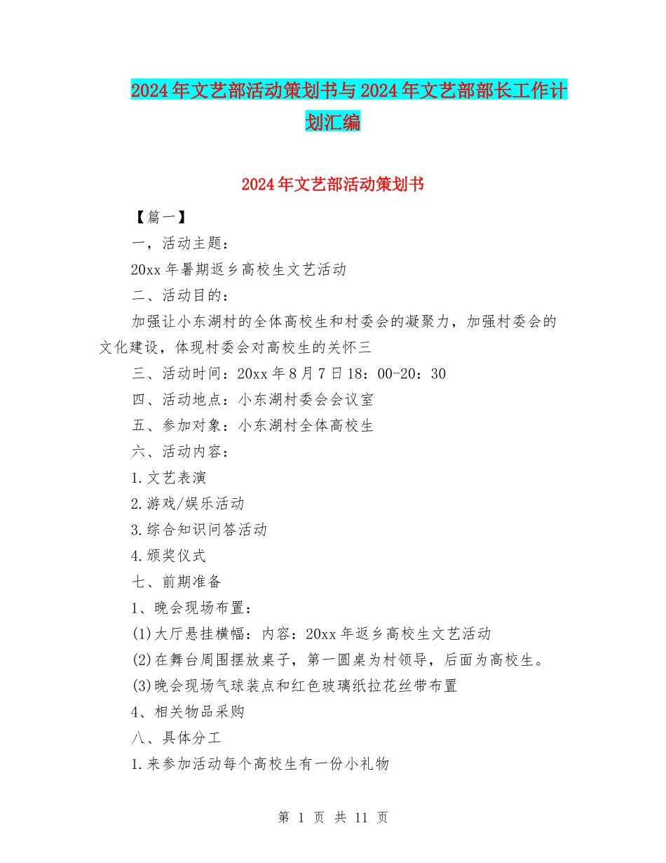 2024年文艺部活动策划书与2024年文艺部部长工作计划汇编_第1页
