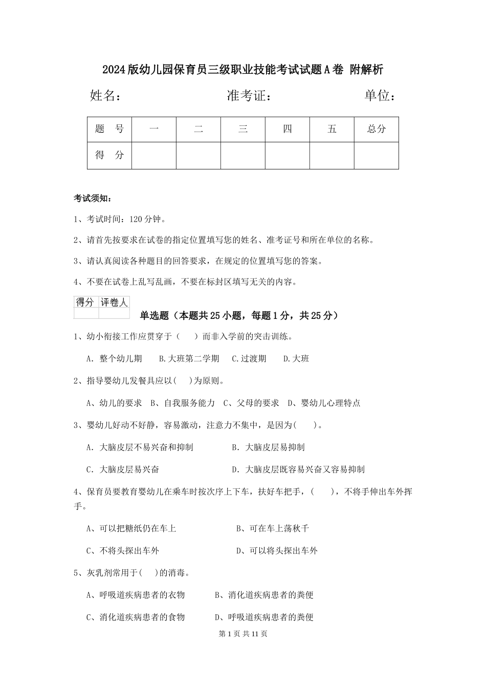 2024版幼儿园保育员三级职业技能考试试题A卷-附解析_第1页