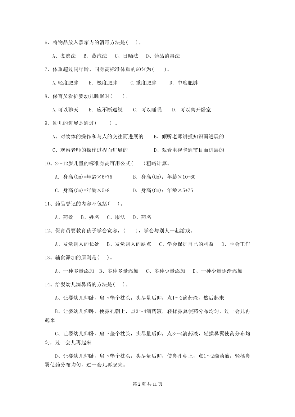 2024版幼儿园保育员三级职业技能考试试题A卷-附解析_第2页