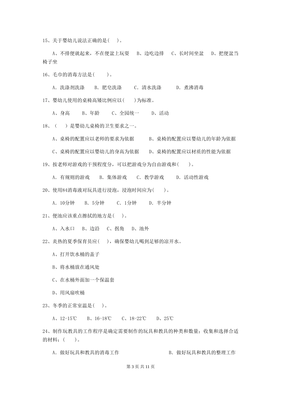 2024版幼儿园保育员三级职业技能考试试题A卷-附解析_第3页