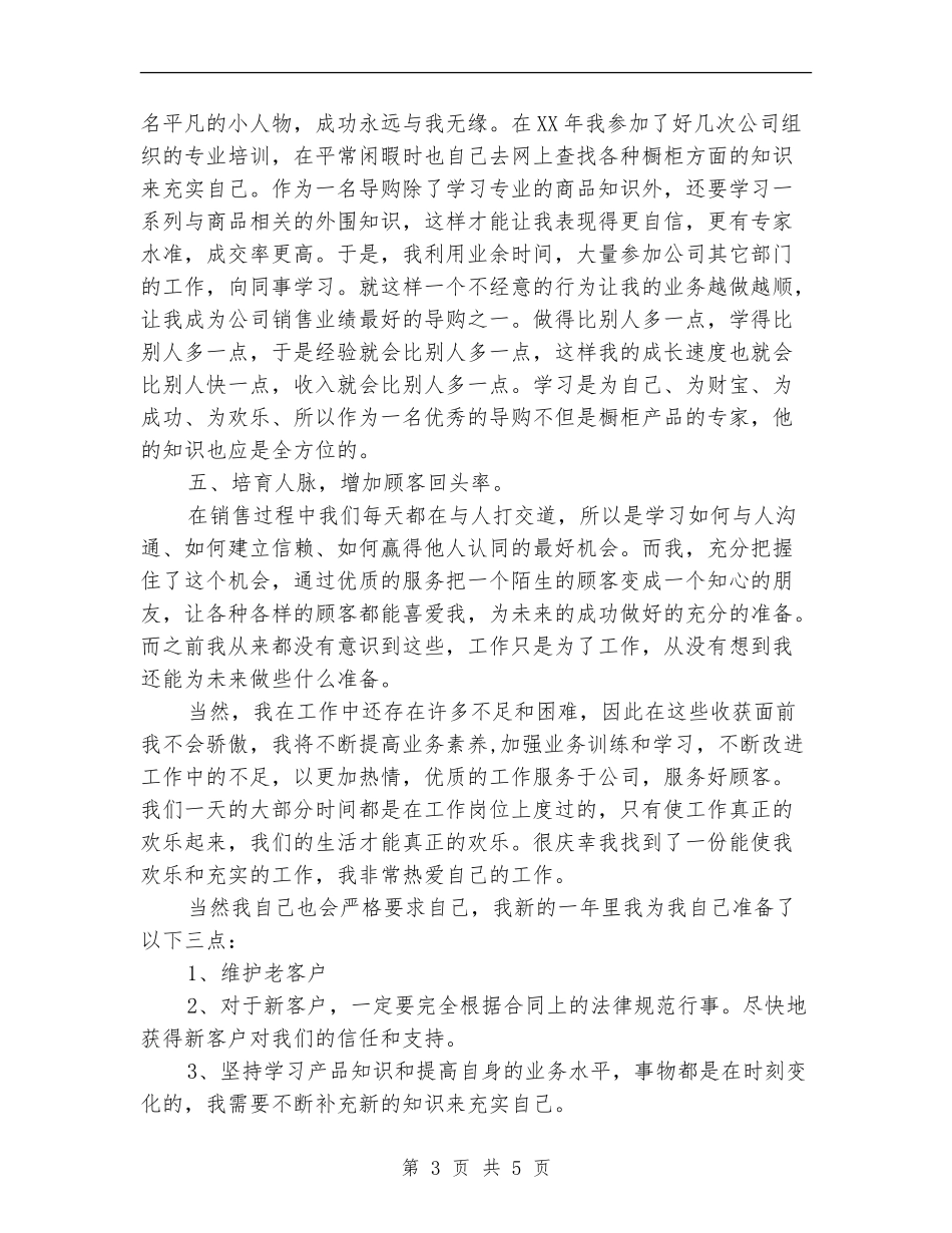 2024年橱柜导购员工作总结及2024年工作计划_第3页