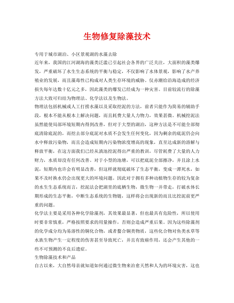 《安全环境-环保技术》之生物修复除藻技术 _第1页