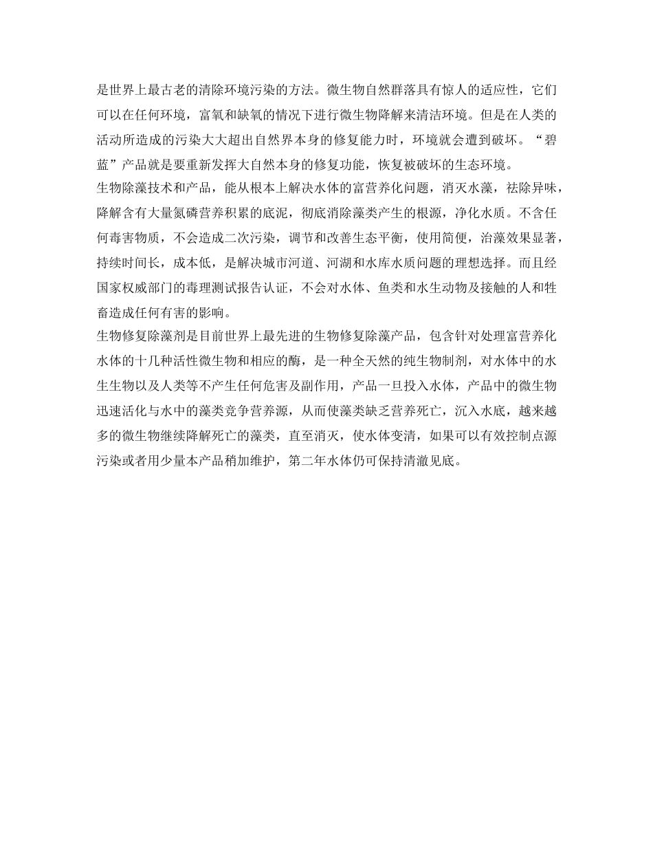 《安全环境-环保技术》之生物修复除藻技术 _第2页
