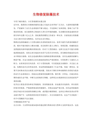 《安全环境-环保技术》之生物修复除藻技术 