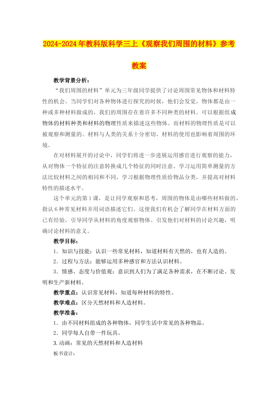 2024-2024年教科版科学三上《观察我们周围的材料》参考教案_第1页