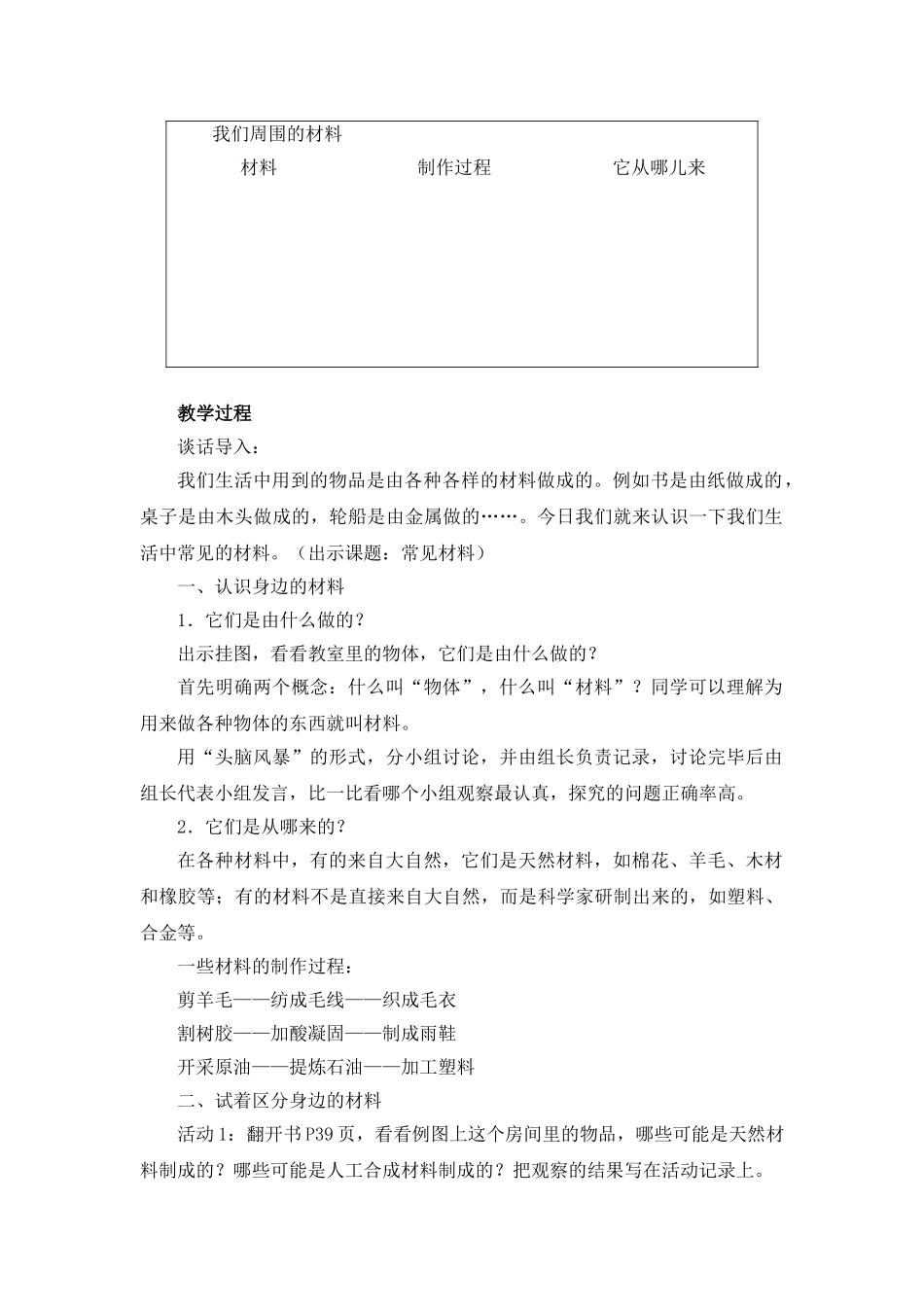 2024-2024年教科版科学三上《观察我们周围的材料》参考教案_第2页