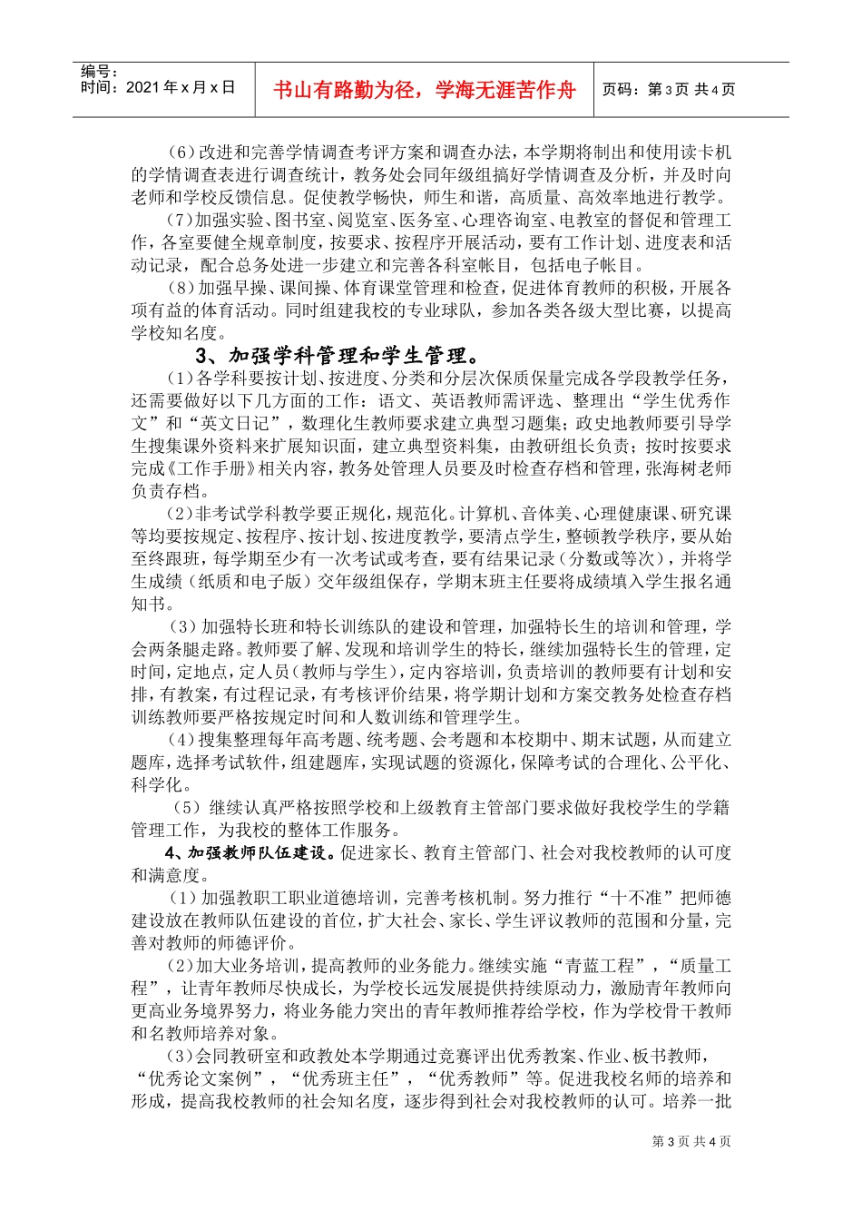 某某学校春季教务处工作计划_第3页