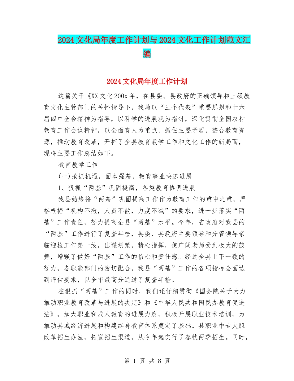 2024文化局年度工作计划与2024文化工作计划范文汇编_第1页